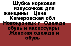 Шубка норковая изкусочков для женщины › Цена ­ 9 000 - Кемеровская обл., Новокузнецк г. Одежда, обувь и аксессуары » Женская одежда и обувь   